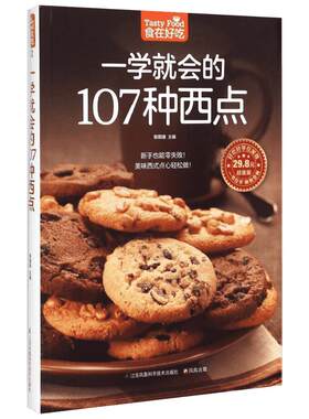 一学就会的107种西点超值版 黎国雄 主编 著 菜谱生活 新华书店正版图书籍 江苏凤凰科学技术出版社