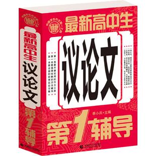 最新版高中议论文作文书 正版高中生议论文论点论据大全手册 语文满分经典范文高考考场时事议论文 2021高考作文冲刺热点押题素材