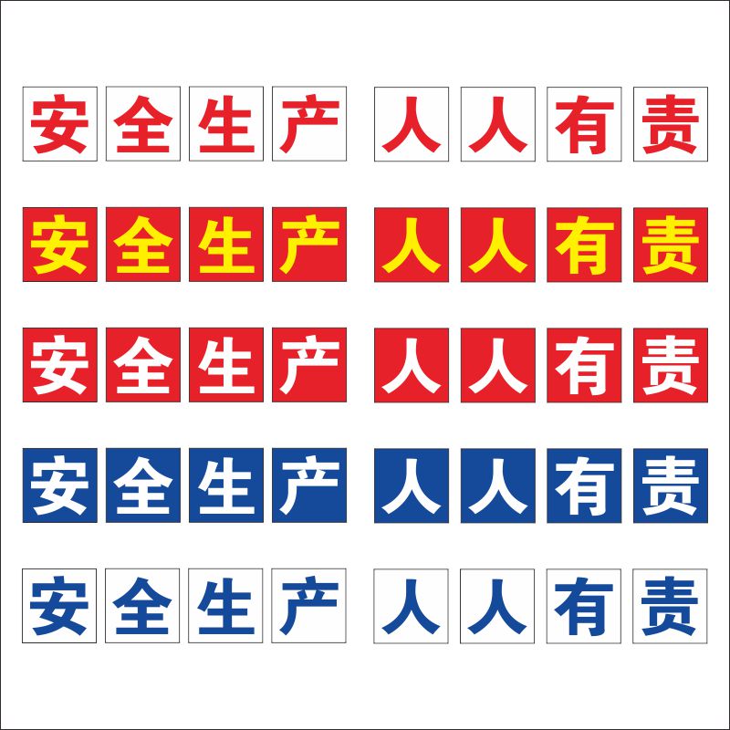 工厂车间建筑工地安全生产大字标语警示牌企业宣传标语标识定做