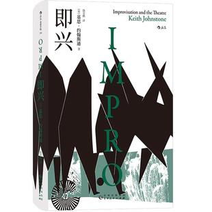 后浪正版现货 即兴 即兴之父基思约翰斯通著 全球企业都在追捧的即兴训练法 喜剧表演电影戏剧演员培训书籍 电影学院