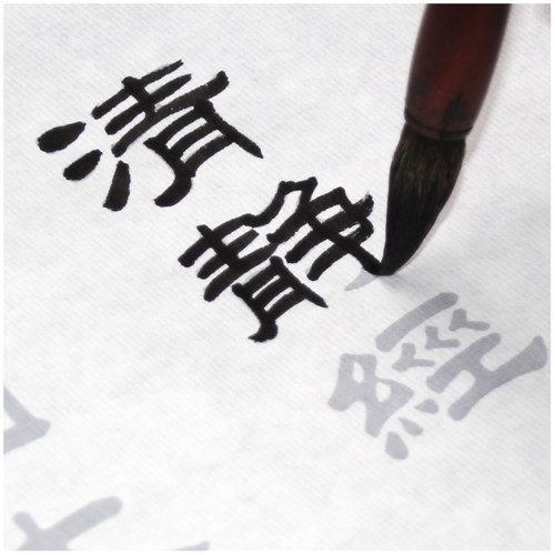 清静经篆书隶书毛笔宣纸描红临摹阴符字帖太上感应篇楷书国学经典