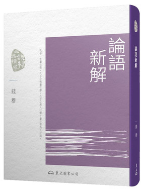 【中商原版】论语新解(四版) 港台原版 钱穆 东大出版