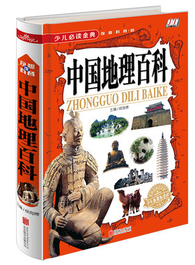 少儿阅读金典 奇趣科普 中国地理百科 全书课外读物绘本 科普小学生成长课外经典图书籍 7-9-10-12岁青少年儿童畅销图书