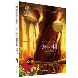 【4本28元系列】正版包邮 去年的树 国际大奖儿童文学美绘典藏版 7-9-10-12岁读物 三四五六年级班主任推荐阅读小学生课外书籍必读