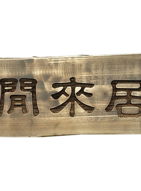 定制定做香樟木炭烤复古火烧门牌