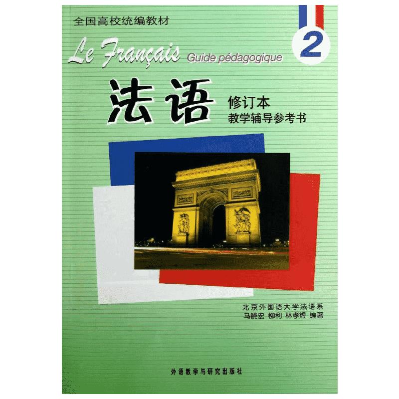 法语修订本(2)教学辅导参考书马晓宏等著法语文教新华书店正版图书籍外语教学与研究出版社