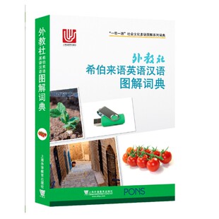 外教社希伯来语英语汉语图解词典(英语汉语希伯来语三语对照)一带一路社会文化多语图解系列词典 自学希伯来语词汇词典工具书