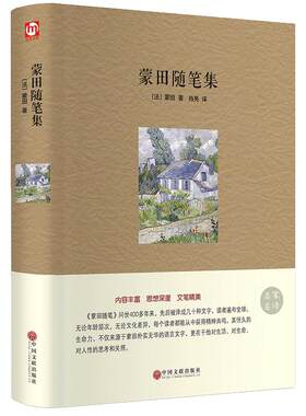 名家名译（精）蒙田随笔集 精装 蒙恬随笔正版畅销图书籍 欧洲哲思随笔经典 畅销译本 蒙田随笔全集hp
