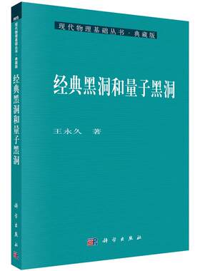 经典黑洞和量子黑洞 王** 著 9787030225399 现代物理基础丛书 科学出版社