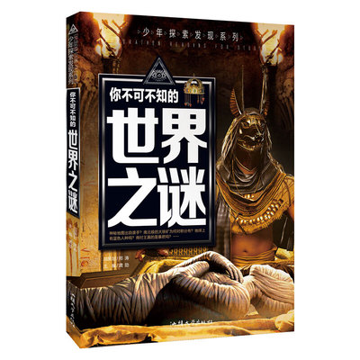 正版图书青少年探索发现系列《你不可不知的世界之谜》中国少年儿童百科全书青少年版科普知识读物中小学生科普书籍