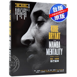 现货台版 曼巴精神 科比自传 The Mamba Mentality 精装繁体版 Kobe Bryant 遠流出版 布莱恩特24 NBA篮球球星洛杉矶湖人名宿传记