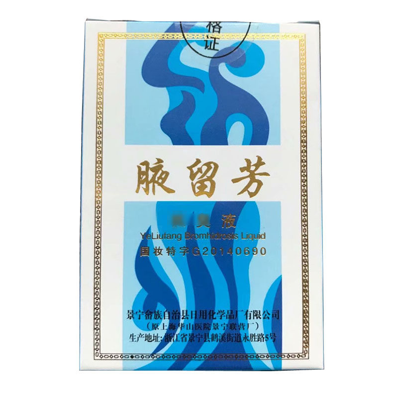 汗臭腋臭男女通用去狐臭液正品