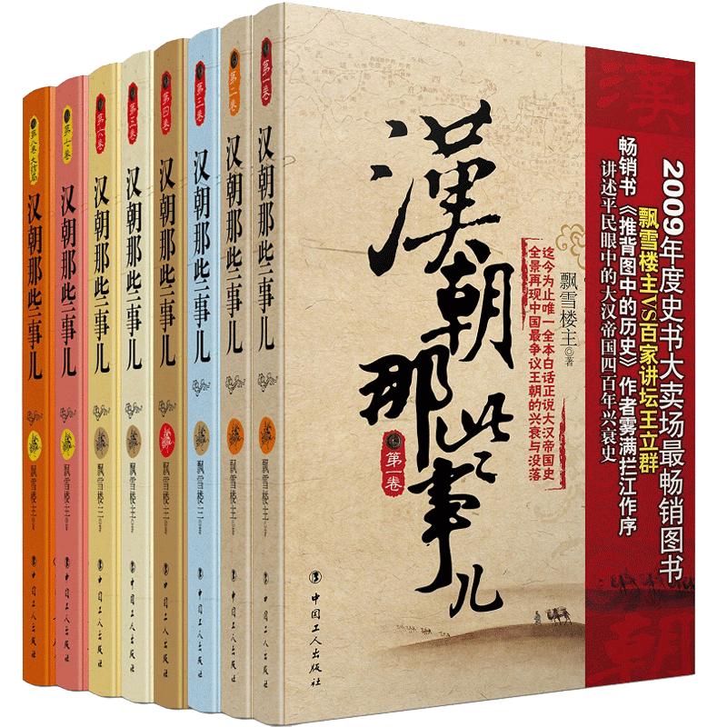 汉朝那些事儿全集全套1-8册 大汉风云 历史故事大汉秘史小说书籍 唐朝那些事儿 隋朝秦朝明朝那些事儿 正版现货包邮
