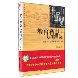 教育智慧从哪里来 点评100个教育案例 小学 大夏书系 问题学生诊疗手册 王晓春40多年的经验教师指导用书籍理论基础知识教育类书籍