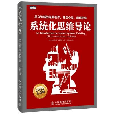 系统化思维导论 一般系统思维实战教程书籍 温伯格 计算机科学经典教程 项目管理产品设计入门书 思维方式训练创新书籍