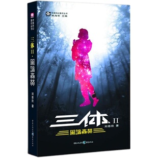 【现货正版包邮 】三体2黑暗森林刘慈欣作品黑暗森林刘慈欣雨果奖获奖作品科幻小说三部曲 二长篇科幻小说中国科幻小说三体刘慈欣
