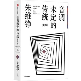 音调未定的传统(增订本) 朱维铮 著 中信出版社图书 正版书籍 中国通史社科