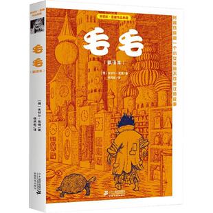 毛毛 书籍 米切尔·恩德作品典藏 毛毛书籍时间窃贼和一个小女孩的不可思议的故事 译本 四五年级六年级小学生课外书籍童话正版书