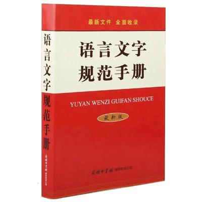 现货正版 语言文字规范手册 通用规范汉字表现代常用独体字汉字部首拼音正词法标点符号用法异形词整理普通话异读音畅销书籍