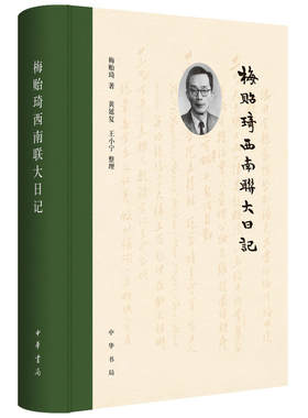 正版包邮 郑天挺西南联大日记（上下）+梅贻琦西南联大日记（共3册）郑天挺，梅贻琦 著中华书局出版】西南联大维持发展背景记录