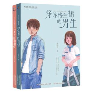 QT辫子姐姐美绘小说套装2册 郁雨君力作校园小说系列 穿苏格兰裙的男生 一个人的啦啦队 中小学生全彩插画青春成长故事小说