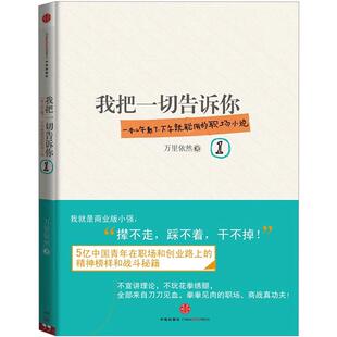 我把告诉你1(5亿中国青年的职场战斗秘籍)  万里依然著作品 职场商战战斗小说书籍畅*书中信出版