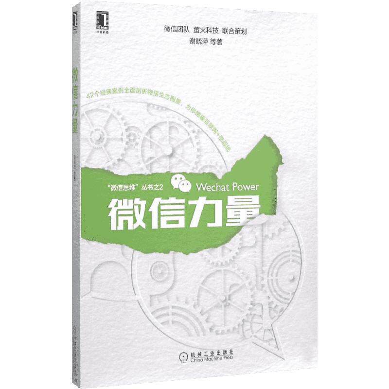 微信力量 微信思维官方团队剖析经典案例场景教程互联网+微信微店微商公众号粉丝网络营销运营推广策划定位技巧 谢晓萍 电子商务