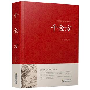 正版精装 千金方 孙思邈 中国传统文化经典荟萃 中医学经典著作 中医养生中医良方验方 中医入门 医学书籍