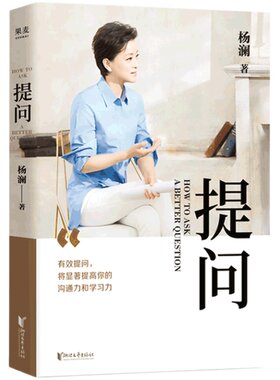 提问杨澜 正版金话筒奖得主杨澜30年提问生涯之作从25个环节层层递进有效提问提升沟通力学习力