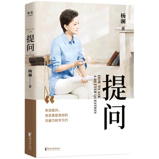 提问杨澜 正版金话筒奖得主杨澜30年提问生涯之作从25个环节层层递进有效提问提升沟通力学习力