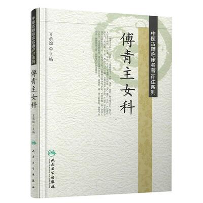 傅青主女科 正版白话解注释新解中医古籍临床名著评注系列 肖承悰编 人民卫生出版社