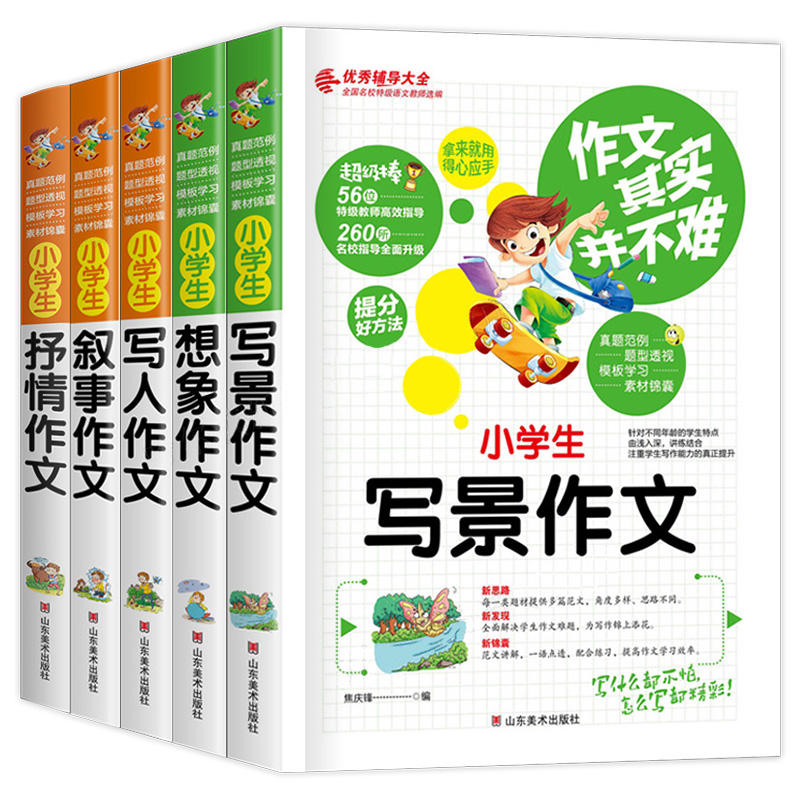 全5册小学生作文书3-6年级作文大全三四五六年级同步作文写景到写人物的描写辅导4优秀300字分类人教版上册小学老师推荐起步训练