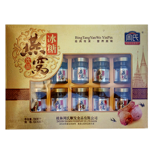 桂林周氏700毫升冰糖燕窝70毫升10瓶含糖礼盒包装食品味选择饮品