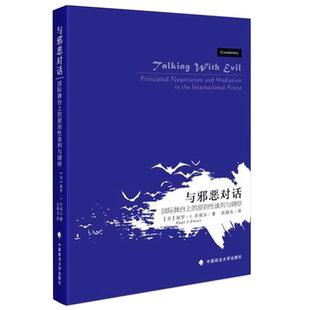 【正版】与邪恶对话:国际舞台上的原则性谈判与调停/(美)茨威尔著;张德美译/精品译著/满额包邮/官方/中国政法大学出版社