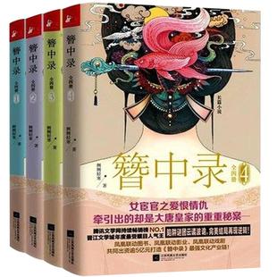簪中录全套4册 杨紫主演《青簪行》电视剧原著1-4全集完结版侧侧轻寒著古代言情武侠宫廷权谋争斗长篇小说畅销书正版包邮
