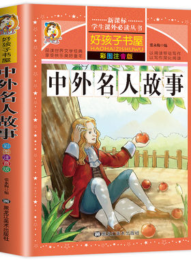 中外名人故事注音版小学生版