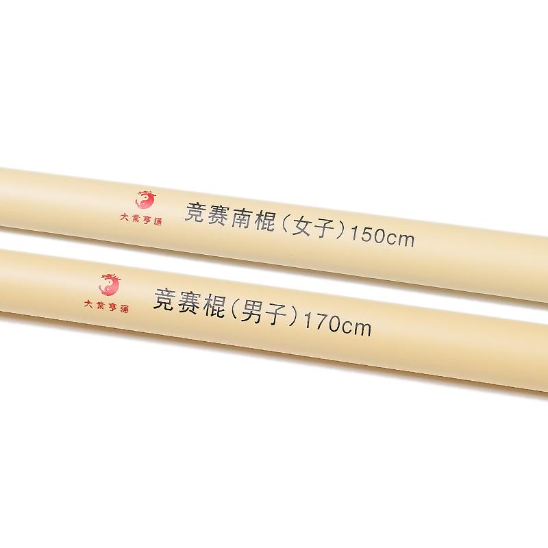 大业亨通武术棍武术套路对练竞赛棍南棍武术协会规定对练表演器械