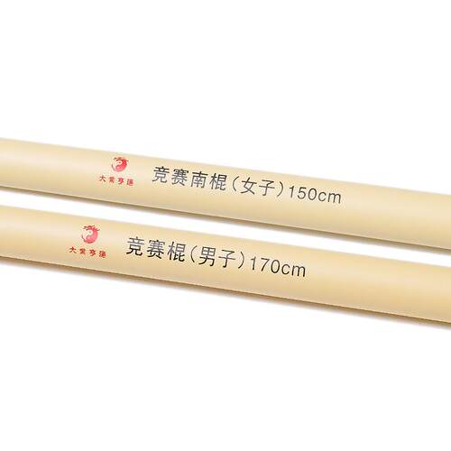 大业亨通武术棍武术套路对练竞赛棍南棍武术协会规定对练表演器械