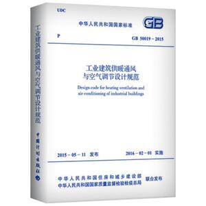 中华人民共和国国家标准工业建筑供暖通风与空气调节设计规范GB50019-2015