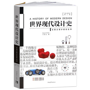 【满2件减2元】王受之世界现代设计史第二版艺术概论中国青年出版社论考研核心真题笔记中国书籍版式原理2015版版式平面史论