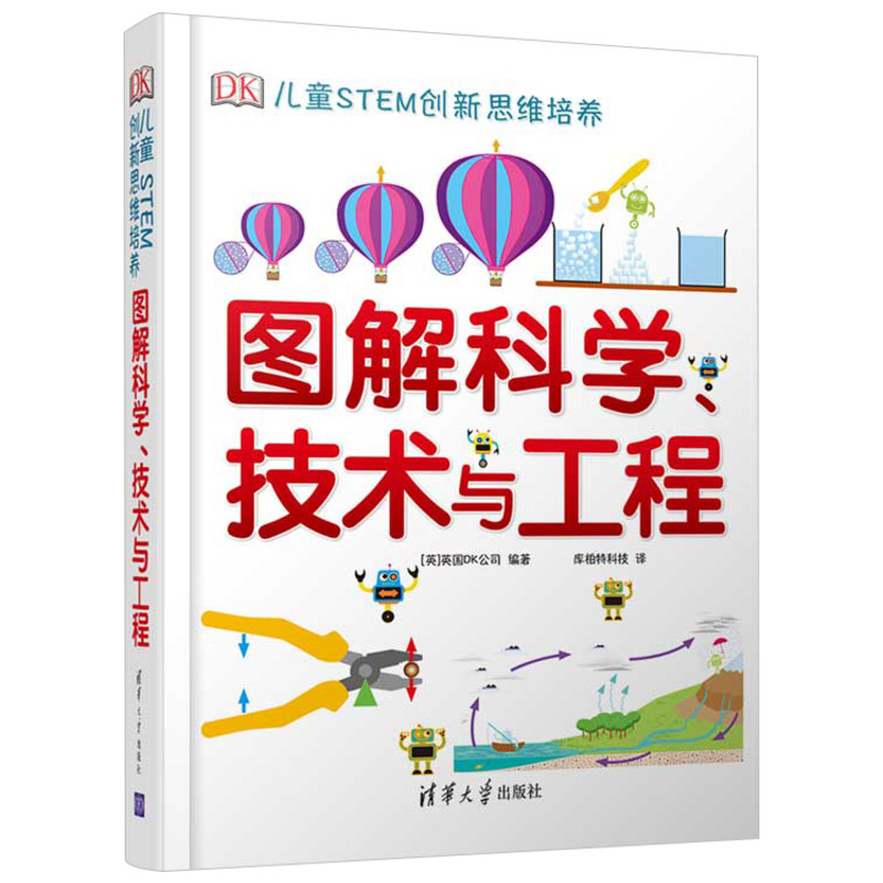 dk图解科学技术与工程 DK儿童STEM创新思维培养 图解科学dk 图书 dk图解数学系列小学思维训练 清华 英国 不列颠图解科学丛书书籍