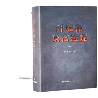 正版 2018新书 开庭在最高法院 顾先平著 29件案件 法院开庭案件 案情介绍 代理过程 办案感悟 裁判文书 法律出版社9787519722883
