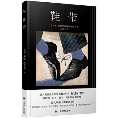 当当网 鞋带（意大利版婚姻故事） 多梅尼科?斯塔尔诺内 上海译文出版社 正版书籍