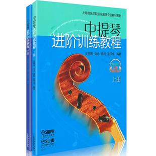 中提琴进阶训练教程上下册中提琴教材书中提琴练习曲谱上海音乐出版社