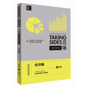 外研社 常青藤Taking Sides立场 辩证思维训练 经济篇 第15版英文版 外语教学与研究出版社 英语辩论实战教材 英语论说文典范