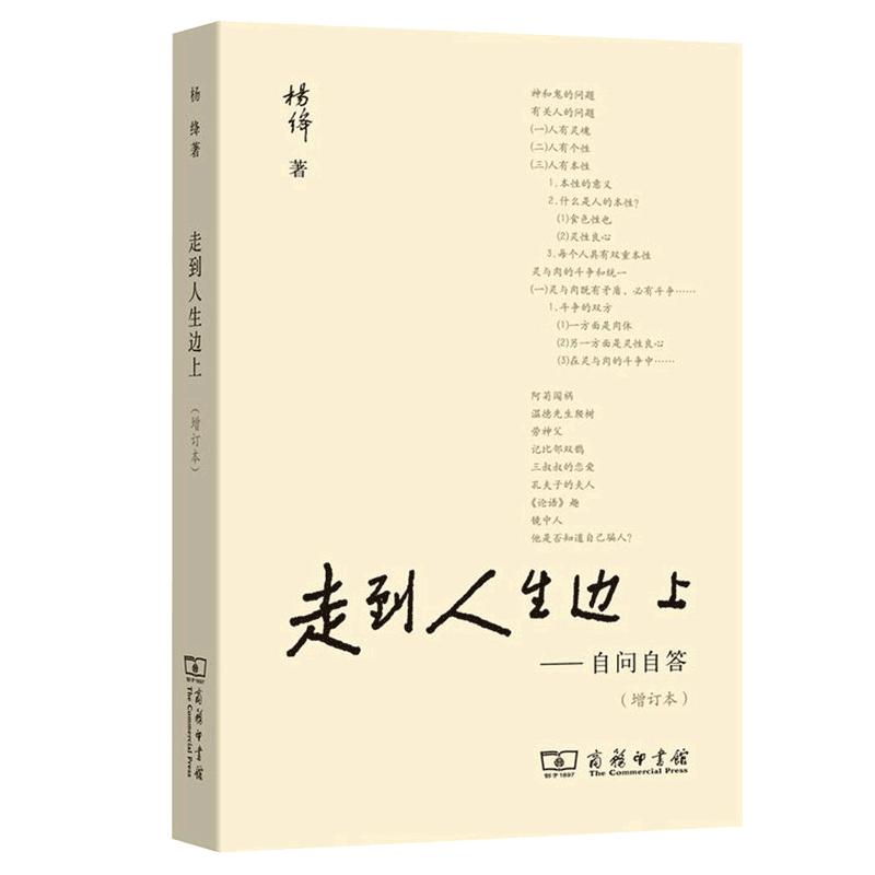 现货速发走到人生边上自问自答杨绛文集一百岁感言钱钟书夫人关于人生的思考走在中国现当代随笔文学商务印书馆畅销书排行榜