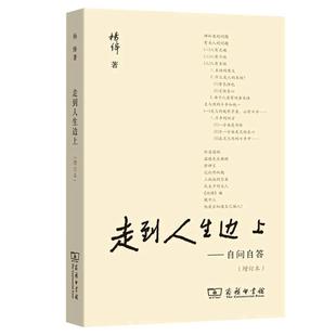 现货速发 走到人生边上 自问自答 杨绛文集 一百岁感言钱钟书夫人关于人生的思考走在中国现当代随笔文学 商务印书馆 畅销书排行榜