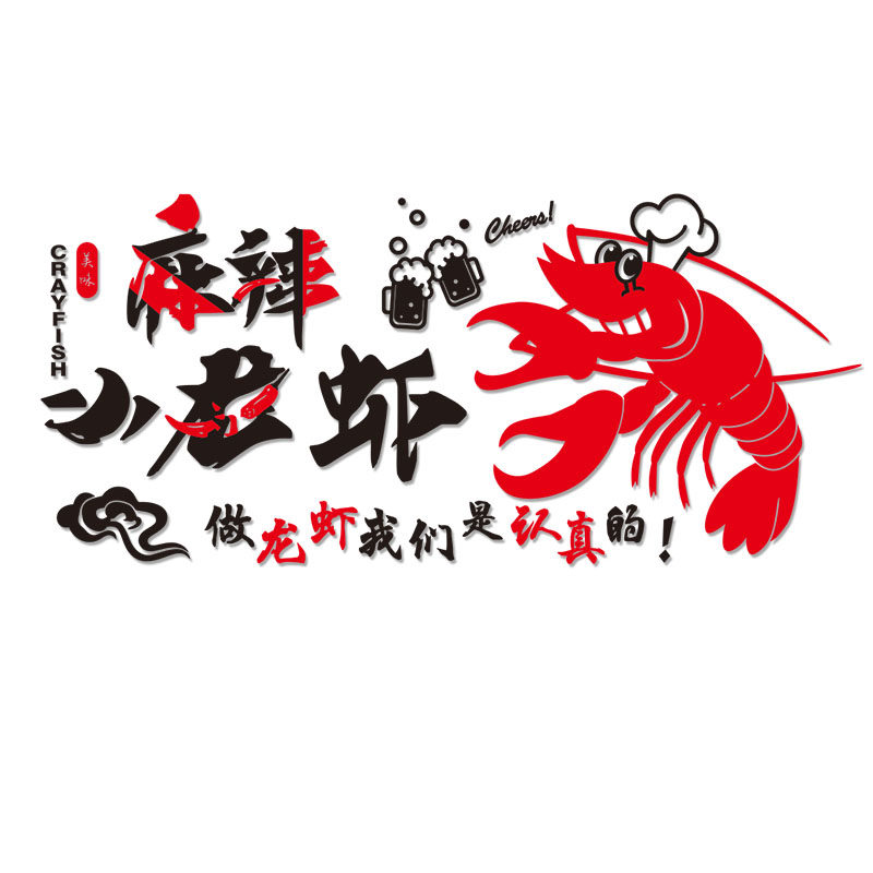 小龙虾餐馆夜宵饭店装饰画墙贴纸