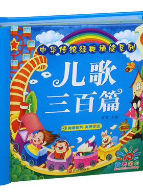 阳光宝贝儿歌三百篇精装硬壳