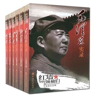 套装6本毛泽东实录 邓小平实录 周恩来实录 陈云实录 朱德实录 刘少奇实录红墙里的领*们 中国名人传 历史故事 政治军事 党政读物